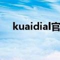 kuaidial官方源地址（kuaidial官方源）