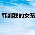 韩剧我的女孩歌曲播放（韩剧我的女孩歌曲）