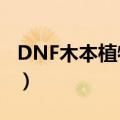 DNF木本植物的样本怎么获得（dnf木本植物）