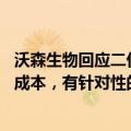 沃森生物回应二价HPV疫苗降至27.5元：会综合考虑利润和成本，有针对性的关注惠民市场
