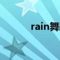 rain舞蹈hip song（rain舞蹈）