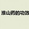 淮山药的功效与作用的功能与主治（淮山药）