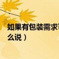 如果有包装需求可以联系我同事英语怎么说（同事用英语怎么说）