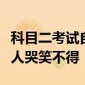 科目二考试自动挡车辆竟然中途熄火：真相让人哭笑不得