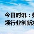 今日时讯：敷尔佳上海研发中心正式启用，引领行业创新发展