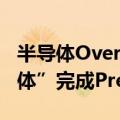 半导体Overlay套刻装备提供商“埃瑞微半导体”完成Pre-A轮融资