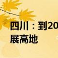 四川：到2030年将形成世界级核医疗产业发展高地