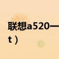 联想a520一体机2017年报价（联想a520root）