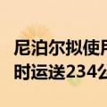尼泊尔拟使用大疆无人机清理高山垃圾：每小时运送234公斤