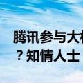 腾讯参与大模型独角兽月之暗面3亿美元融资？知情人士：属实