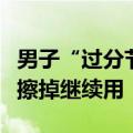 男子“过分节俭”致腹腔严重感染：厨具发霉擦掉继续用