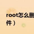root怎么删除系统软件（root后怎么删除软件）