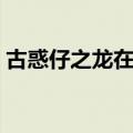 古惑仔之龙在中国在线（古惑仔之龙在中国）