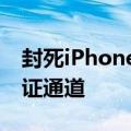 封死iPhone降级路！苹果关闭iOS 17.5.1验证通道