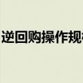 逆回购操作规模创新低，市场流动性充裕无忧