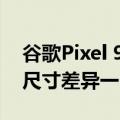 谷歌Pixel 9系列最新渲染图曝光！Pro与XL尺寸差异一目了然