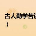 古人勤学苦读的故事短（古人勤学苦读的故事）