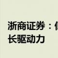浙商证券：低空经济为碳纤维复材带来新的增长驱动力