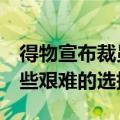 得物宣布裁员5%！内部信曝光：必须做出一些艰难的选择