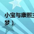 小宝与康熙主题曲一辈子一场梦（一辈子一场梦）