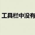 工具栏中没有语言栏（工具栏里没有语言栏）