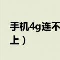 手机4g连不上什么原因（手机4g网络连接不上）