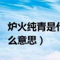 炉火纯青是什么意思解释一下（炉火纯青是什么意思）