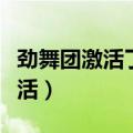 劲舞团激活了大区为什么密码错误（劲舞团激活）