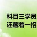 科目三学员练车吓翻半挂车 网友：教练原来还藏着一招没教我
