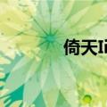 倚天Ii自由世界中广（倚天ii）