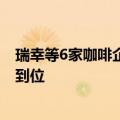 瑞幸等6家咖啡企业被严肃约谈：违规收集个人信息 整改不到位