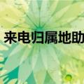 来电归属地助手怎么关闭（来电归属地助手）