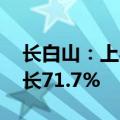 长白山：上半年净利润2103.3万元，同比增长71.7%