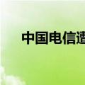 中国电信遭南向资金净卖出2.26亿港元