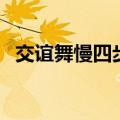 交谊舞慢四步初学入门学交谊舞（交易舞）
