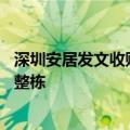 深圳安居发文收购商品房用作保障房：面积65平以下，优先整栋