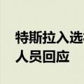 特斯拉入选福建政府采购名单后又被删 工作人员回应