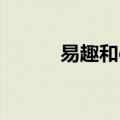 易趣和ebay有什么区别（易趣）