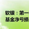 软银：第一季度净亏损1742.8亿日元，愿景基金净亏损2043亿日元