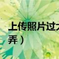上传照片过大怎么处理（上传照片ie设置怎么弄）