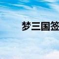 梦三国签到送神诛仙（梦三国签到）