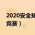 2020安全知识竞赛答题平台（习信安全知识竞赛）