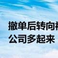 撤单后转向被收购，拟IPO企业“联姻”上市公司多起来