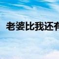 老婆比我还有钱 百度云（老婆比我还有钱）