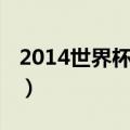 2014世界杯开场歌曲现场（2014世界杯歌曲）