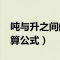 吨与升之间的换算单位是多少?（吨和升的换算公式）