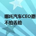 哪吒汽车CEO邀请挑战《快乐向前冲》  周鸿祎回应：要去、不怕丢脸