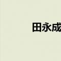 田永成tbm什么原理（田永成）