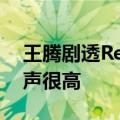 王腾剧透Redmi神秘新品已在路上：米粉呼声很高