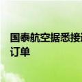 国泰航空据悉接近宣布购买数十架宽体飞机，空客有望拿下订单